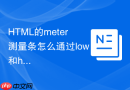 html的meter测量条怎么通过low和high触发红黄绿变化