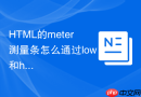 HTML的meter测量条怎么通过low和high触发红黄绿变化
