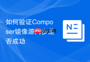 如何验证Composer镜像源同步是否成功