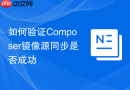 如何验证composer镜像源同步是否成功