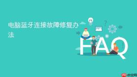 电脑蓝牙连接故障修复办法