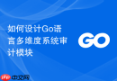 如何设计Go语言多维度系统审计模块