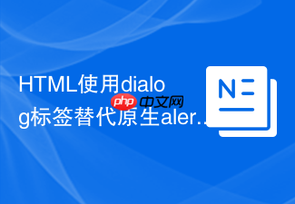 html使用dialog标签替代原生alert的教程