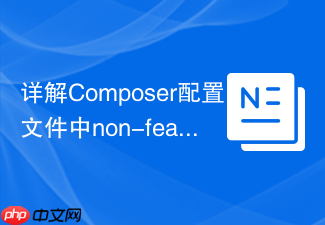 详解composer配置文件中non-feature-branches的配置