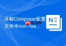 详解Composer配置文件中non-feature-branches的配置