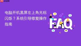 电脑开机黑屏左上角光标闪烁？系统引导修复操作指南