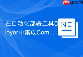 在自动化部署工具deployer中集成composer install命令