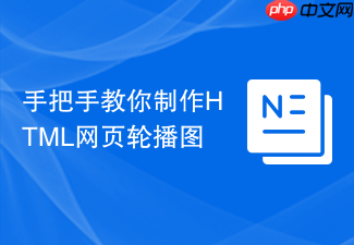 手把手教你制作html网页轮播图