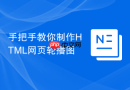 手把手教你制作HTML网页轮播图