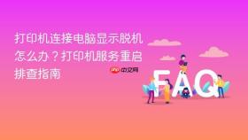 打印机连接电脑显示脱机怎么办?打印机服务重启排查指南