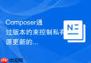 Composer通过版本约束控制私有源更新的配置