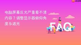 电脑屏幕反光严重看不清内容?调整显示器俯仰角度与遮光