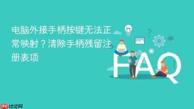 电脑外接手柄按键无法正常映射?清除手柄残留注册表项