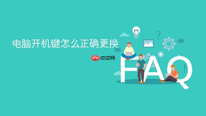 电脑开机键怎么正确更换