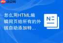 怎么用html编辑网页给所有的外链自动添加特定小图标