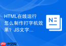 HTML在线运行怎么制作打字机效果？JS文字渐显编写指南