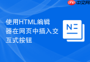 使用html编辑器在网页中插入交互式按钮