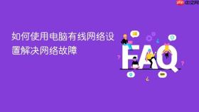 如何使用电脑有线网络设置解决网络故障