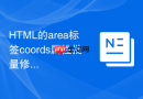 html的area标签coords属性批量修改的脚本工具