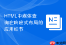 html中媒体查询在响应式布局的应用细节