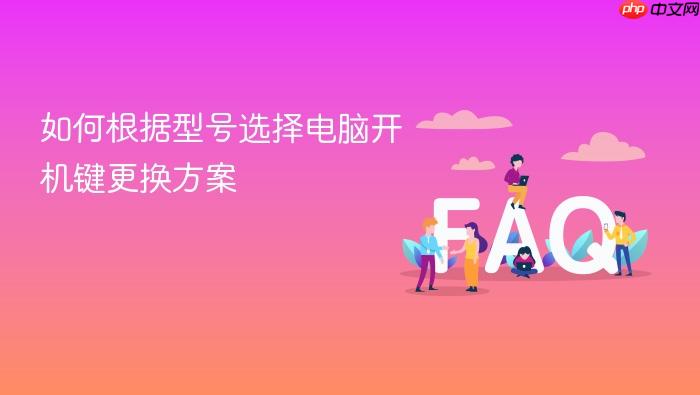 如何根据型号选择电脑开机键更换方案
