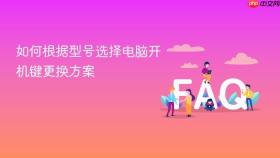 如何根据型号选择电脑开机键更换方案