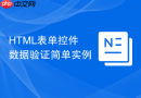 html表单控件数据验证简单实例