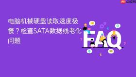 电脑机械硬盘读取速度极慢?检查sata数据线老化问题