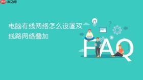 电脑有线网络怎么设置双线路网络叠加