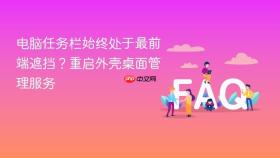 电脑任务栏始终处于最前端遮挡？重启外壳桌面管理服务