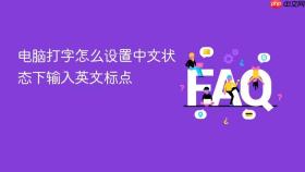 电脑打字怎么设置中文状态下输入英文标点