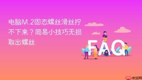 电脑M.2固态螺丝滑丝拧不下来？简易小技巧无损取出螺丝