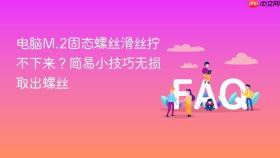 电脑m.2固态螺丝滑丝拧不下来？简易小技巧无损取出螺丝