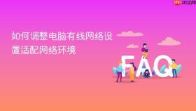 如何调整电脑有线网络设置适配网络环境