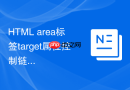 HTML area标签target属性控制链接打开方式