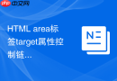 html area标签target属性控制链接打开方式