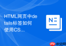 HTML网页中details标签如何使用CSS进行暗色调风格定制