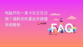 电脑开机一直卡在正在注销?强制关机重启并排查系统服务