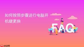 如何按照步骤进行电脑开机键更换