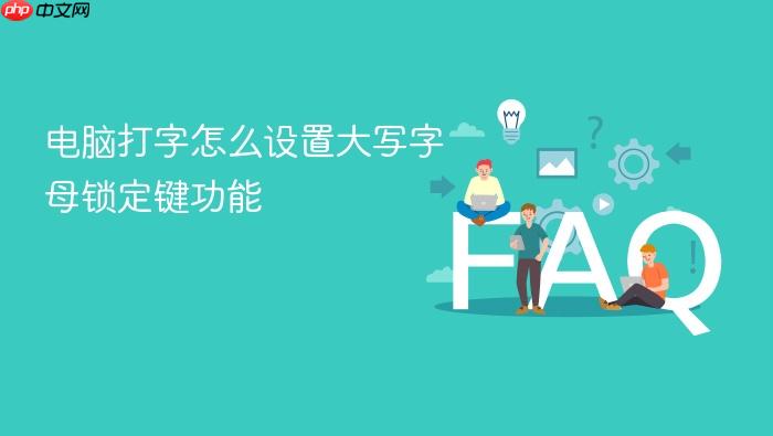 电脑打字怎么设置大写字母锁定键功能