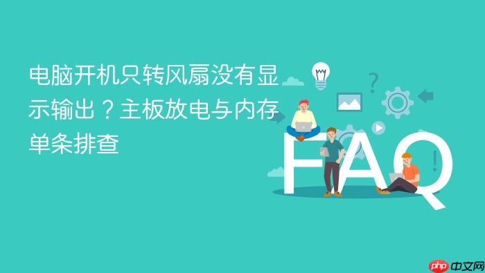 电脑开机只转风扇没有显示输出？主板放电与内存单条排查