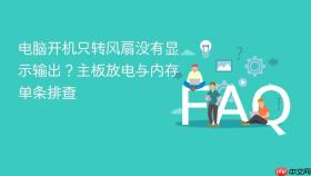 电脑开机只转风扇没有显示输出？主板放电与内存单条排查