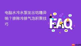 电脑水冷水泵发出咕噜异响?排除冷排气泡积聚技巧