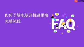 如何了解电脑开机键更换完整流程