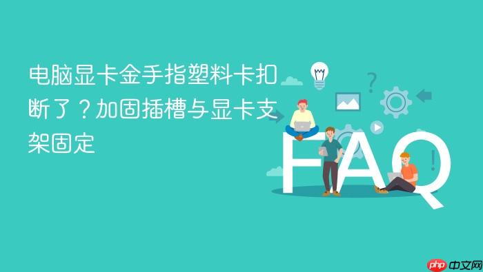 电脑显卡金手指塑料卡扣断了?加固插槽与显卡支架固定
