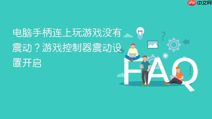 电脑手柄连上玩游戏没有震动？游戏控制器震动设置开启