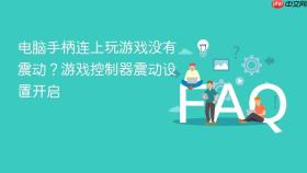 电脑手柄连上玩游戏没有震动？游戏控制器震动设置开启