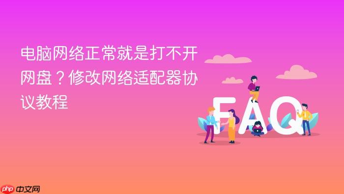 电脑网络正常就是打不开网盘?修改网络适配器协议教程