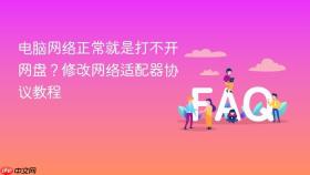 电脑网络正常就是打不开网盘？修改网络适配器协议教程
