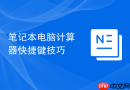 笔记本电脑计算器快捷键技巧